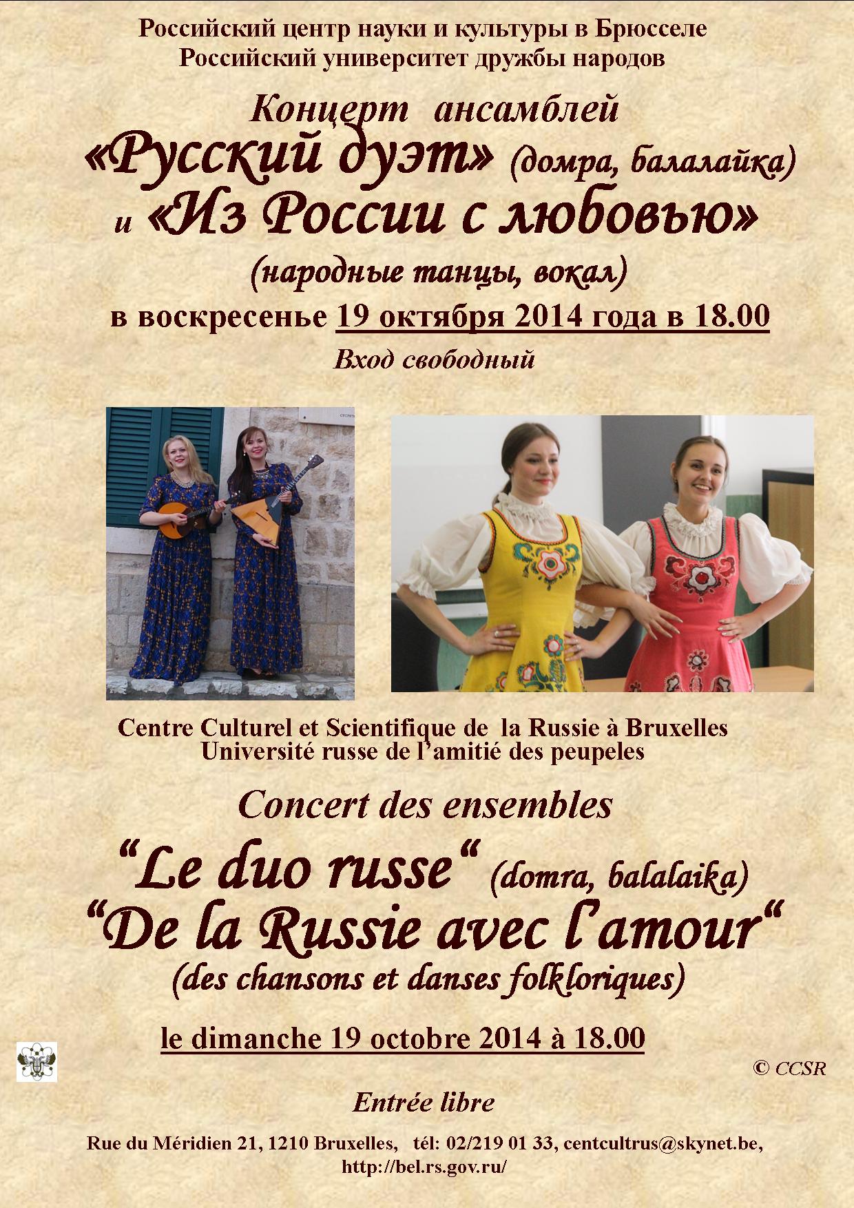 Affiche РЦНК. Concert des ensembles « Le duo russe » (domra, balalaïka) и « De la Russie avec amour » (chansons et danses folkloriques). 2014-10-19